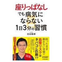 “座りっぱなし”でも病気にならない1日3分の習慣 青春新書PLAYBOOKS / 池谷敏郎  〔新書〕 | HMV&BOOKS online Yahoo!店