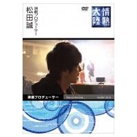 情熱大陸×松田誠  〔DVD〕 | HMV&BOOKS online Yahoo!店