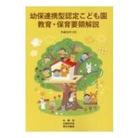 幼保連携型認定こども園教育・保育要領解説 平成30年3月 / 内閣府  〔本〕 | HMV&BOOKS online Yahoo!店