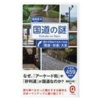 国道の謎　思わず訪ねてみたくなる「酷道・珍道」大全 イースト新書Q / 風来堂  〔新書〕 | HMV&BOOKS online Yahoo!店