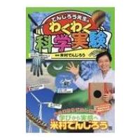 でんじろう先生のわくわく科学実験 / 米村でんじろう  〔本〕 | HMV&BOOKS online Yahoo!店