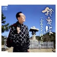 成世昌平 / 鈴鹿峠 / ふるさと銭太鼓  〔CD Maxi〕 | HMV&BOOKS online Yahoo!店