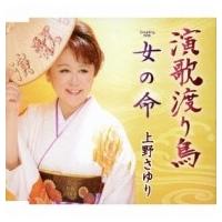 上野さゆり / 演歌渡り鳥  〔CD Maxi〕 | HMV&BOOKS online Yahoo!店