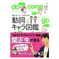 核心のイメージがわかる!動詞キャラ図鑑 / 関正生  〔本〕 | HMV&BOOKS online Yahoo!店