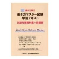 働き方検定　働き方マスター試験学習テキスト　試験対策資料集+問題集 / 全日本情報学習振興協会  〔本〕 | HMV&BOOKS online Yahoo!店