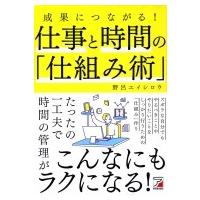 成果につながる!仕事と時間の「仕組み術」 / 野呂エイシロウ  〔本〕 | HMV&BOOKS online Yahoo!店