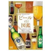 ビールの図鑑 世界のビール131本とビールを楽しむための基礎知識 / 日本ビール文化研究会  〔本〕 | HMV&BOOKS online Yahoo!店