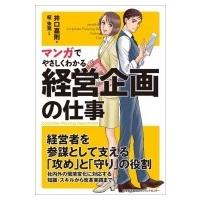 マンガでやさしくわかる経営企画の仕事 / 井口嘉則  〔本〕 | HMV&BOOKS online Yahoo!店