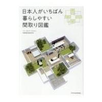 日本人がいちばん暮らしやすい間取り図鑑 フリーダムアーキテクツ
