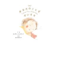 あなたのことがだいすき / えがしらみちこ  〔絵本〕 | HMV&BOOKS online Yahoo!店