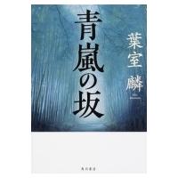 青嵐の坂 / 葉室麟  〔本〕 | HMV&BOOKS online Yahoo!店