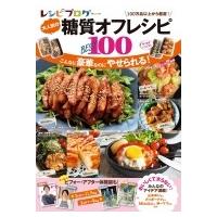 レシピブログ 大人気の糖質オフレシピBEST100 TJMOOK / 雑誌  〔ムック〕 | HMV&BOOKS online Yahoo!店