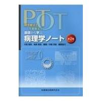 理学療法士・作業療法士PT・OT基礎から学ぶ病理ノート 第2版 / 中島雅美  〔本〕 | HMV&BOOKS online Yahoo!店