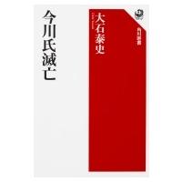 今川氏滅亡 角川選書 / 大石泰史  〔全集・双書〕 | HMV&BOOKS online Yahoo!店