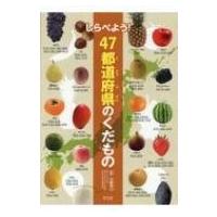 しらべよう!47都道府県のくだもの / 河鰭実之  〔全集・双書〕 | HMV&BOOKS online Yahoo!店