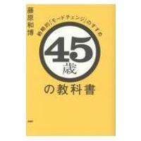 45歳の教科書 戦略的「モードチェンジ」のすすめ / 藤原和博  〔本〕 | HMV&BOOKS online Yahoo!店