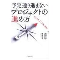 予定通り進まないプロジェクトの進め方 / 前田考歩  〔本〕 | HMV&BOOKS online Yahoo!店