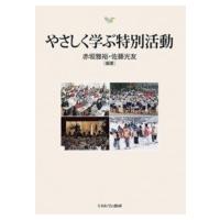 やさしく学ぶ特別活動 / 赤坂雅裕  〔本〕 | HMV&BOOKS online Yahoo!店