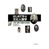 はじめて学ぶ文化人類学 人物・古典・名著からの誘い / 岸上伸啓  〔本〕 | HMV&BOOKS online Yahoo!店