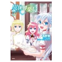 異世界薬局 3 Mfコミックス / 高野聖  〔コミック〕 | HMV&BOOKS online Yahoo!店