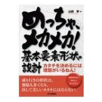 めっちゃ、メカメカ!基本要素形状の設計 カタチを決めるには理屈がいるねん! / 山田学  〔本〕 | HMV&BOOKS online Yahoo!店