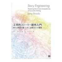 工学的ストーリー創作入門 売れる物語を書くために必要な6つの要素 / ラリー・ブルックス  〔本〕 | HMV&BOOKS online Yahoo!店