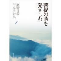 菩提の萌を発さしむ 庭野日敬平成法話集 / 庭野日敬  〔本〕 | HMV&BOOKS online Yahoo!店