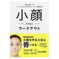 小顔ワークアウト 日本で唯一のパーソナルフェイストレーナーが教える / 木村祐介 (パーソナル・フェイスト | HMV&BOOKS online Yahoo!店