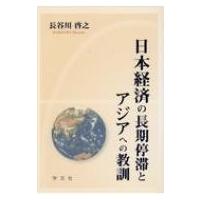 日本経済の長期停滞とアジアへの教訓 / 長谷川啓之  〔本〕 | HMV&BOOKS online Yahoo!店