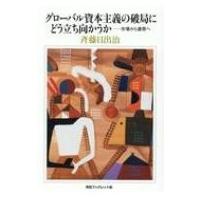 グローバル資本主義の破局にどう立ち向かうか 市場から連帯へ / 斉藤日出治  〔本〕 | HMV&BOOKS online Yahoo!店