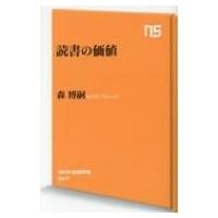 読書の価値 NHK出版新書 / 森博嗣 モリヒロシ  〔新書〕 | HMV&BOOKS online Yahoo!店