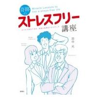 奇跡のストレスフリー講座 ストレスをなくせば、社会人生活はドラマチック / 田中光  〔本〕 | HMV&BOOKS online Yahoo!店