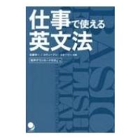 仕事で使える英文法 / 佐藤洋一  〔本〕 | HMV&BOOKS online Yahoo!店