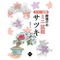 カラー図解　群境介のミニ盆栽　サツキ / 群境介  〔本〕 | HMV&BOOKS online Yahoo!店