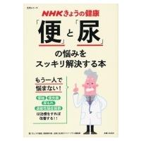 NHKきょうの健康 「便」と「尿」の悩みをスッキリ解決する本 便秘・下痢・便失禁・尿もれは改善できる! 生活 | HMV&BOOKS online Yahoo!店
