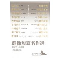 群像短篇名作選　2000〜2014 講談社文芸文庫 / 群像編集部  〔文庫〕 | HMV&BOOKS online Yahoo!店