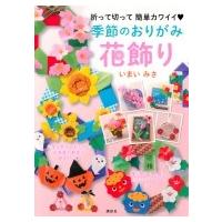 季節のおりがみ花飾り 折って切って簡単カワイイ / いまいみさ  〔本〕 | HMV&BOOKS online Yahoo!店