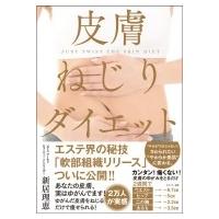 皮膚ねじりダイエット / 新居理恵  〔本〕 | HMV&BOOKS online Yahoo!店