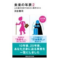 未来の年表 2 人口減少日本であなたに起きること 講談社現代新書 / 河合雅司  〔新書〕 | HMV&BOOKS online Yahoo!店