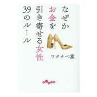 なぜかお金を引き寄せる女性39のルール だいわ文庫 / ワタナベ薫  〔文庫〕 | HMV&BOOKS online Yahoo!店