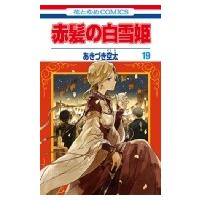 赤髪の白雪姫 19 花とゆめコミックス / あきづき空太  〔コミック〕 | HMV&BOOKS online Yahoo!店