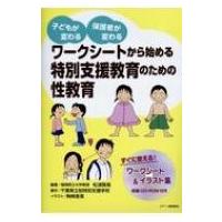 子どもが変わる　保護者が変わる　ワークシートから始める特別支援教育のための性教育 / 松浦賢長  〔本〕 | HMV&BOOKS online Yahoo!店