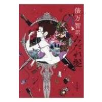 俵万智訳 みだれ髪 / 俵万智  〔本〕 | HMV&BOOKS online Yahoo!店