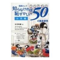 医師として知らなければ恥ずかしい50の臨床研究　小児編 / アシャウンタ・T・アンダーソーン  〔本〕 | HMV&BOOKS online Yahoo!店