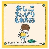 おしっこちょっぴりもれたろう / ヨシタケシンスケ  〔絵本〕 | HMV&BOOKS online Yahoo!店