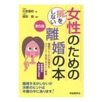 女性のための損をしない離婚の本 / 石原豊昭  〔本〕 | HMV&BOOKS online Yahoo!店