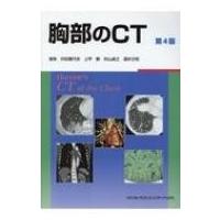 胸部のCT / 村田喜代史  〔本〕 | HMV&BOOKS online Yahoo!店