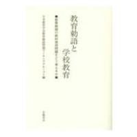 教育勅語と学校教育 教育勅語の教材使用問題をどう考えるか / 日本教育学会教育勅語問題ワーキンググルー | HMV&BOOKS online Yahoo!店