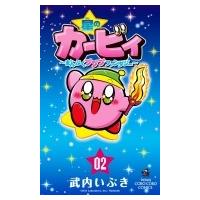 星のカービィ まんぷくプププ ファンタジー 2 てんとう虫コミックス / 武内いぶき  〔コミック〕 | HMV&BOOKS online Yahoo!店