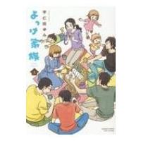 よっけ家族 5 バンブーコミックス / 宇仁田ゆみ  〔コミック〕 | HMV&BOOKS online Yahoo!店
